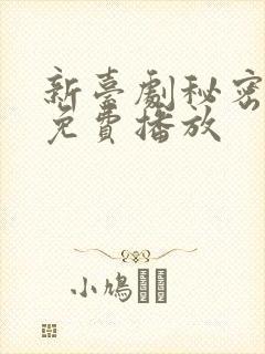 新台剧秘密关系免费播放