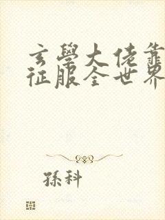 玄学大佬靠算命征服全世界小说下载