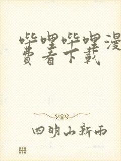 哔哩哔哩漫画免费看下载