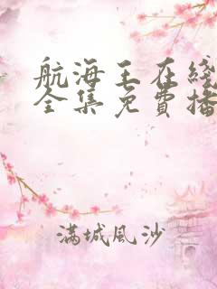 航海王在线观看全集免费播放高清