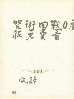 咒术回战0剧场版免费看