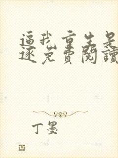 逼我重生是吧程逐免费阅读