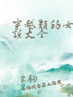 穿越类的女生小说大全