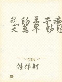 我的弟子遍布诸天万界 动态漫画