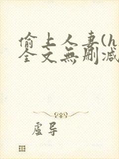 偷上人妻(h)全文无删减