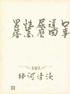 男性尿道口有疙瘩怎么回事