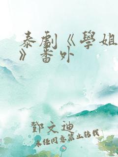 泰剧《学姐爱我》番外