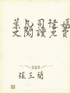 叶凡司徒嫣然全文阅读免费无删版