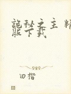 诡秘之主 精校版下载