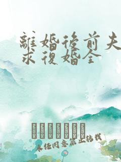 离婚后前夫哭着求复婚全