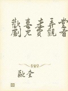 欢喜老弄堂电视剧免费观看