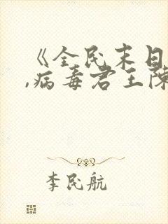 《全民末日:我,病毒君王陈白小说》