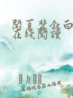 闻夏裴叙白全文在线阅读