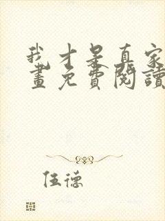 我才是真家主漫画免费阅读下拉式