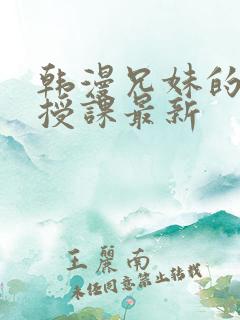 韩漫兄妹的秘密授课最新