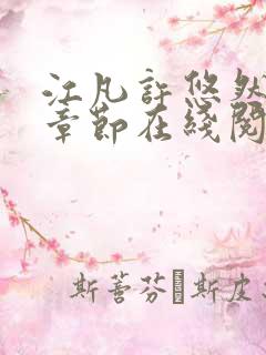 江凡许悠然最新章节在线阅读