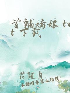 首辅娇娘 txt 下载