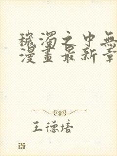 秽浊之中无删减漫画最新章节更新内