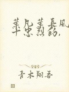 叶凡叶长风一门十忠烈的,