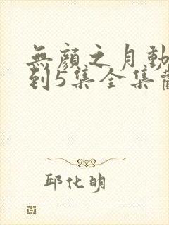 无颜之月动画1到5集全集观看免费