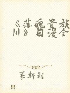 《落魄贵族琉璃川》日漫全集免费观看