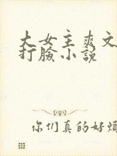 大女主爽文修仙打脸小说