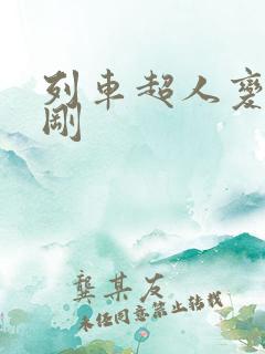 列车超人变形金刚