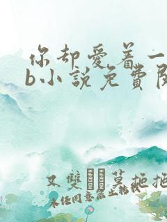 你却爱着一个sb小说免费阅读