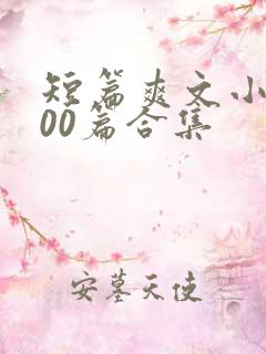 短篇爽文小说500篇合集