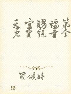 天官赐福第二季免费观看全集