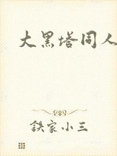 大黑塔同人动画