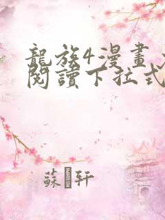 龙族4漫画免费阅读下拉式