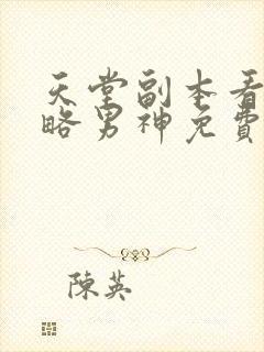 天堂副本看我攻略男神免费漫画