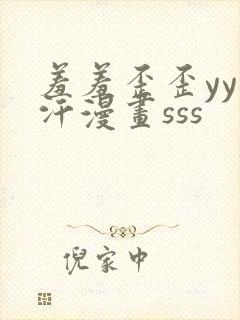 羞羞歪歪yy汗汗漫画sss