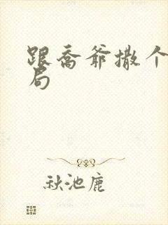 跟乔爷撒个娇结局