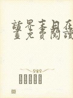 诸界末日在线漫画免费阅读下拉式