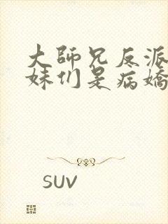 大师兄反派,师妹们是病娇漫画免费观看