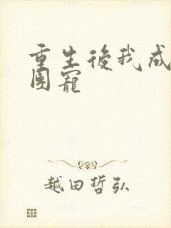 重生后我成为了团宠