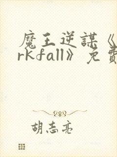 魔王逆谋《darkfall》免费漫画