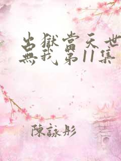 出狱当天世间再无我第11集