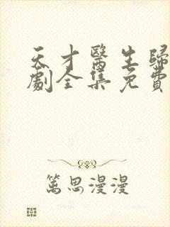 天才医生归来短剧全集免费观看