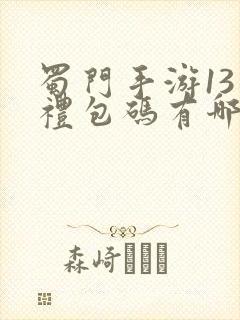 蜀门手游13个礼包码有哪些