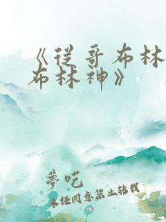 《从哥布林到哥布林神》