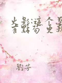 火影:这个忍者有点苟 更新