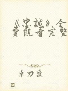 《忠诚》全集免费观看完整版高清