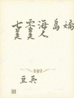 七零海岛娇软美美美人