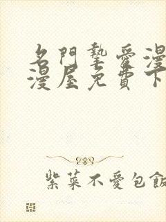 名门挚爱漫画奇漫屋免费下拉式