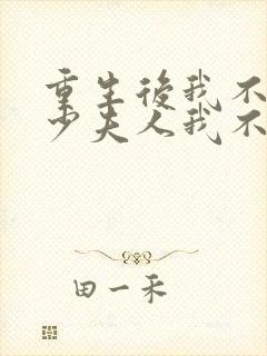 重生后我不爱了少夫人我不当了