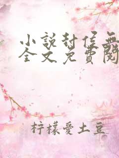 小说封侯无弹窗全文免费阅读