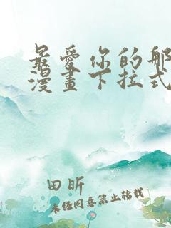 最爱你的那十年漫画下拉式